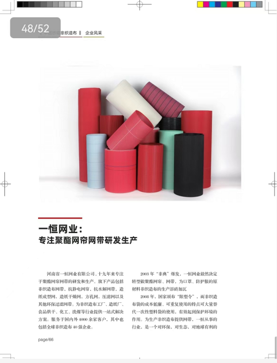 Yiheng Mesh Belt Company introduction published on "China Spunmelt Nonwovens" magazine