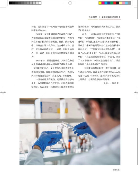 Yiheng Mesh Belt Company introduction published on "China Spunmelt Nonwovens" magazine